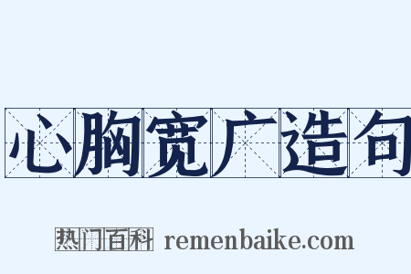 心胸宽广造句是什么意思的图片